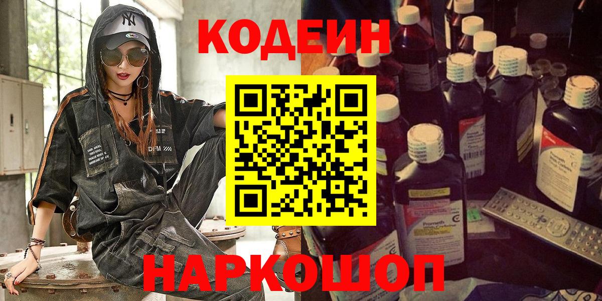 Кодеин напиток Lean (лин) Шебекино